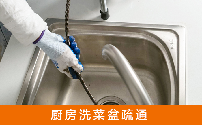 成华疏通洗菜盆